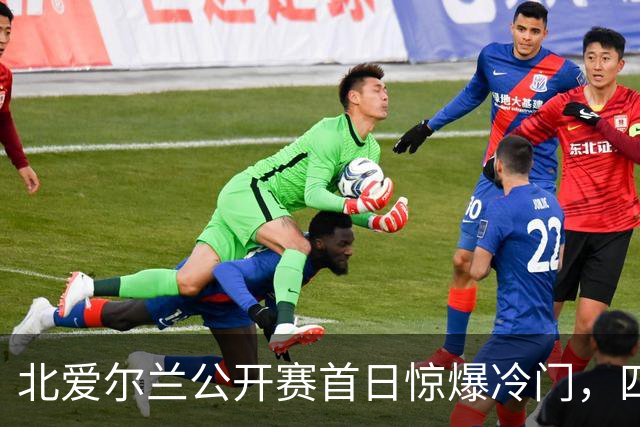 北爱尔兰公开赛首日惊爆冷门，四位世界冠军意外出局，赵心童夺冠前景乐观